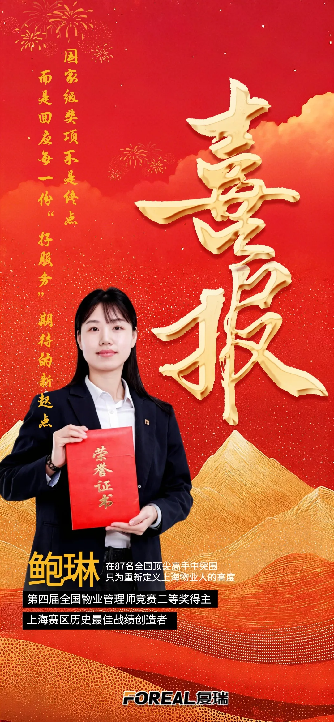 喜报 | 创历史最佳!复瑞物业鲍琳斩获全国物业管理师竞赛二等奖