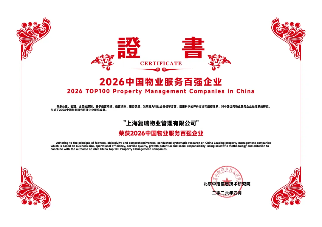 荣耀时刻|复瑞物业再登「中国物业服务百强」!砥砺前行三十载,以匠心与创新再续新篇