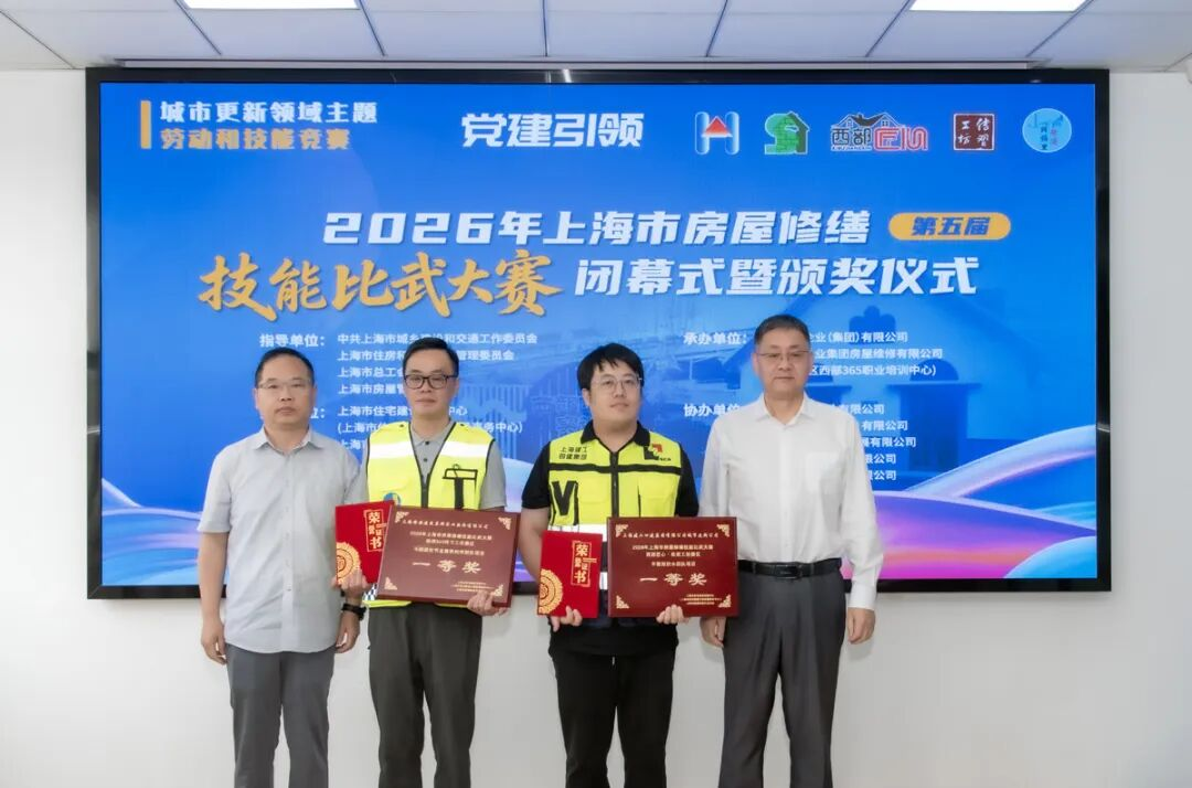 2026年上海市房屋修缮技能比武大赛圆满闭幕