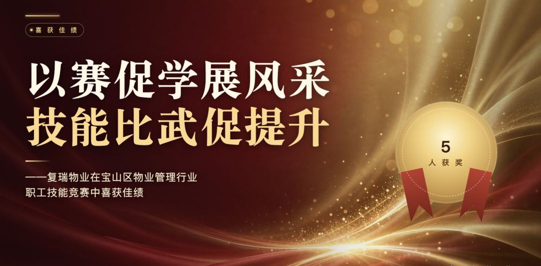 以赛促学展风采 技能比武促提升——复瑞物业在宝山区物业管理行业职工技能竞赛中喜获佳绩