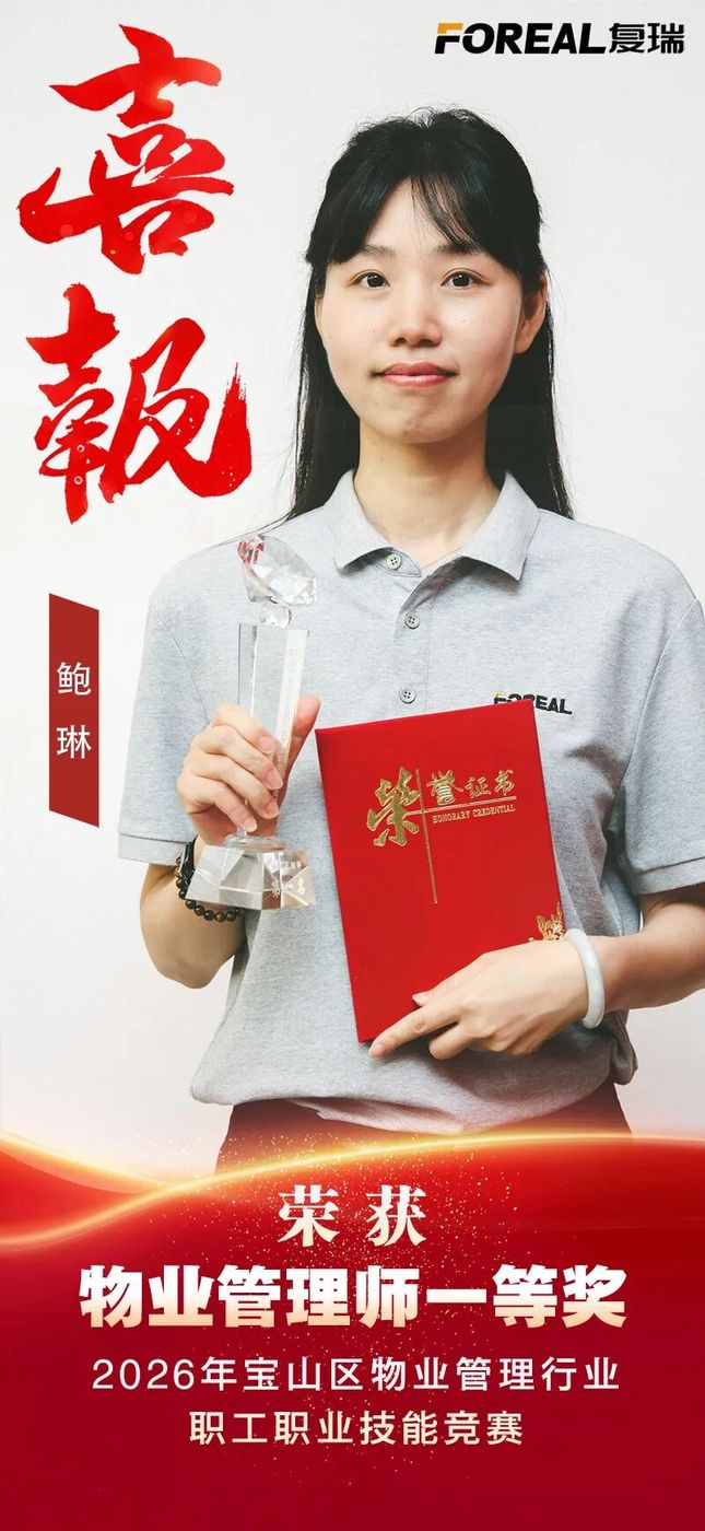 以赛促学展风采 技能比武促提升——复瑞物业在宝山区物业管理行业职工技能竞赛中喜获佳绩