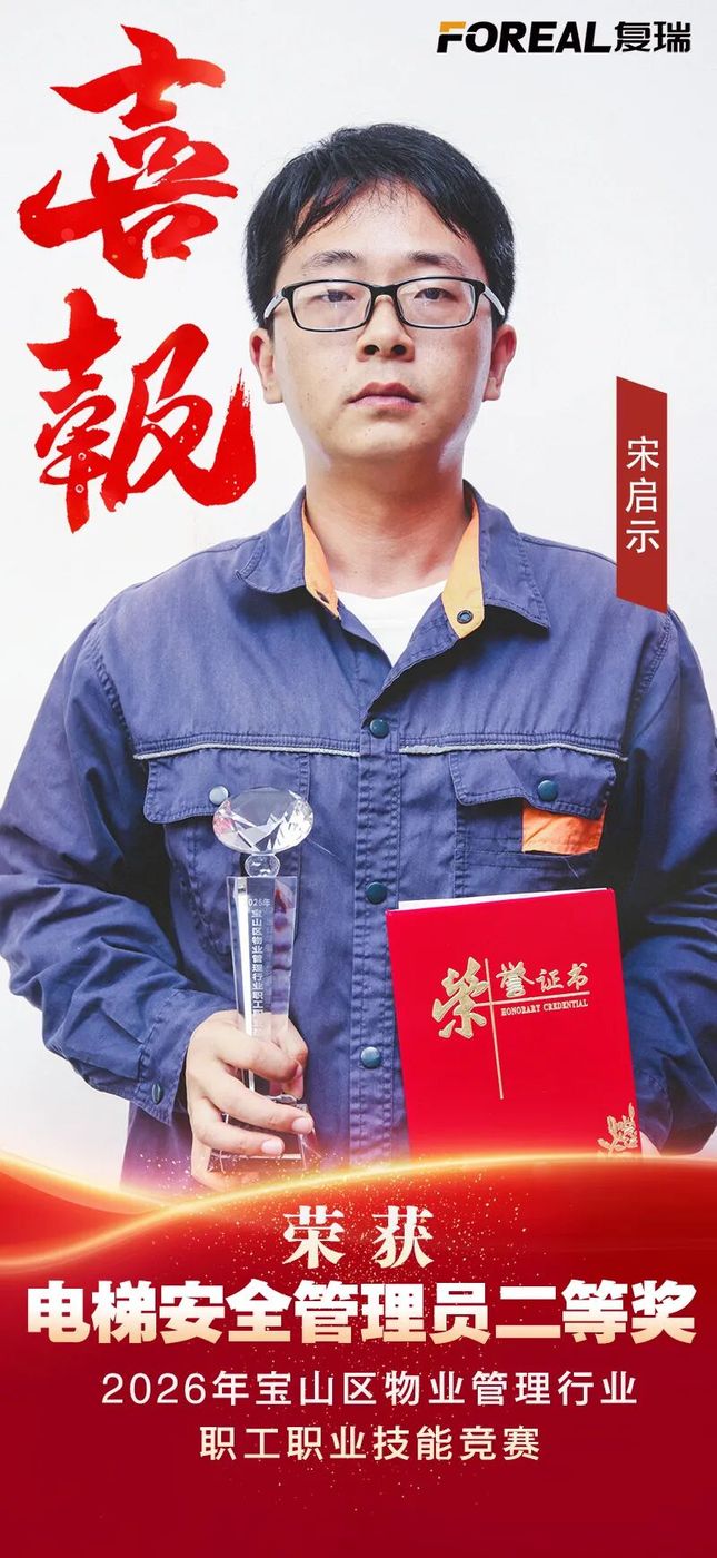 以赛促学展风采 技能比武促提升——复瑞物业在宝山区物业管理行业职工技能竞赛中喜获佳绩