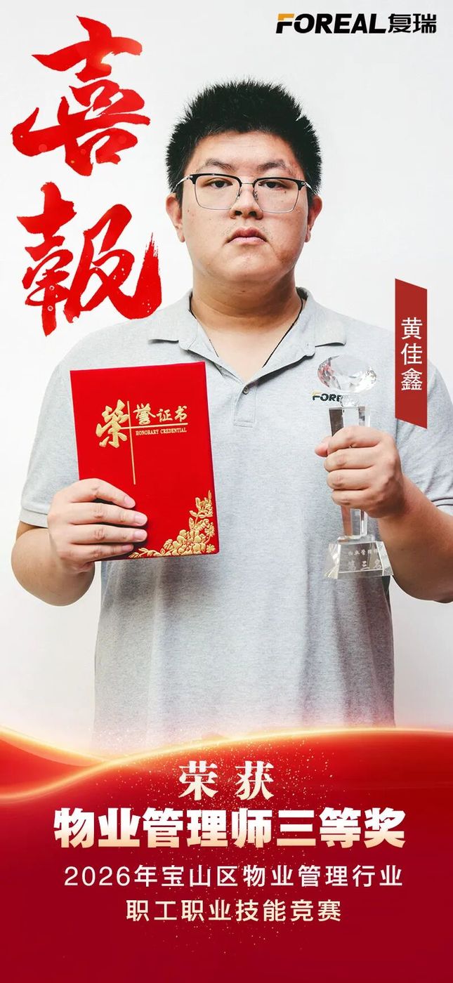 以赛促学展风采 技能比武促提升——复瑞物业在宝山区物业管理行业职工技能竞赛中喜获佳绩