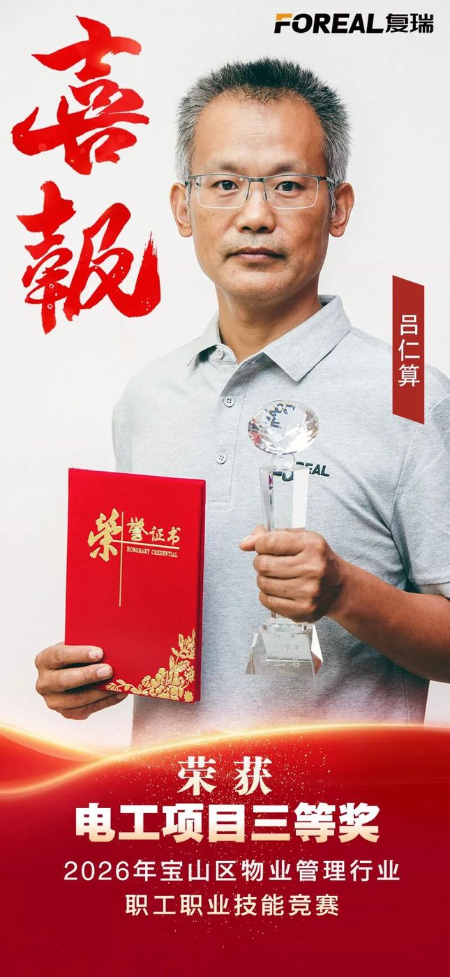 以赛促学展风采 技能比武促提升——复瑞物业在宝山区物业管理行业职工技能竞赛中喜获佳绩